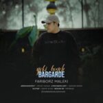 دانلود آهنگ فریبرز ملکی یکی بگه برگرده