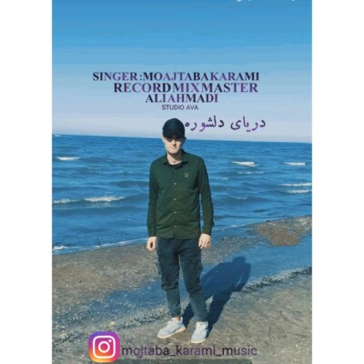 دانلود آهنگ مجتبی کرمی دریای دلشوره دانلود آهنگ مجتبی کرمی دریای دلشوره