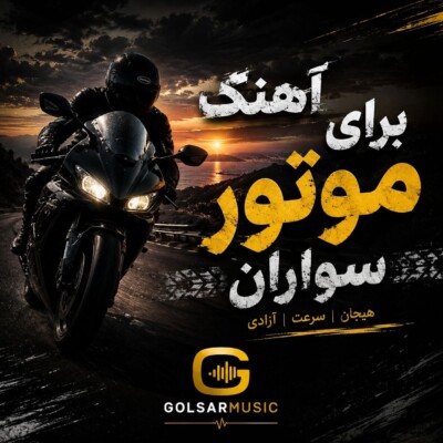 دانلود آهنگ برای موتور سواران دانلود آهنگ برای موتور سواران