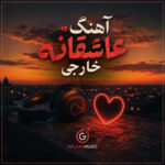 دانلود مجموعه 100 آهنگ عاشقانه خارجی