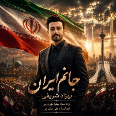 دانلود آهنگ بهزاد شریفی جانم ایران