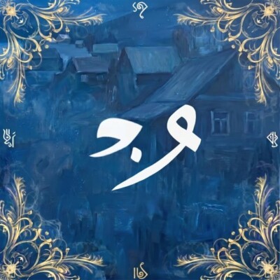 دانلود آهنگ غصه اگه پیرم کنه غم اگه زنجیرم کنه