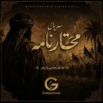 دانلود آهنگ تیتراژ سریال مختارنامه تمام ترانه های پخش شده دانلود آهنگ تیتراژ سریال مختارنامه تمام ترانه های پخش شده