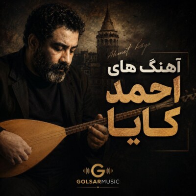 دانلود آهنگ های احمد کایا (قدیم و جدید ) آرشیو کامل