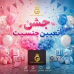 دانلود آهنگ جشن تعیین جنسیت جدید و ترند روز برای کلیپ
