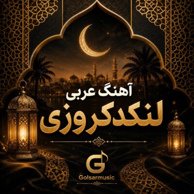 دانلود آهنگ عربی لندکروزی