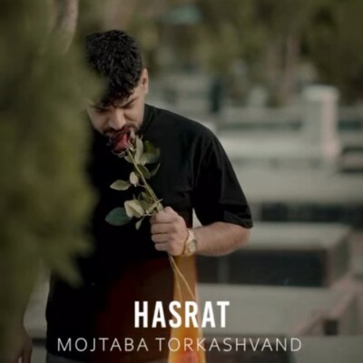 دانلود آهنگ مجتبی ترکاشوند حسرت دانلود آهنگ مجتبی ترکاشوند حسرت