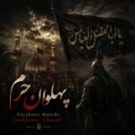 دانلود آهنگ فریبرز ملکی پهلوان حرم