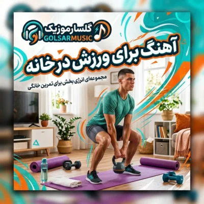دانلود مجموعه آهنگ برای ورزش در خانه دانلود مجموعه آهنگ برای ورزش در خانه