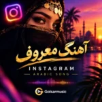 دانلود آهنگ عربی معروف اینستاگرام جدید و ترند