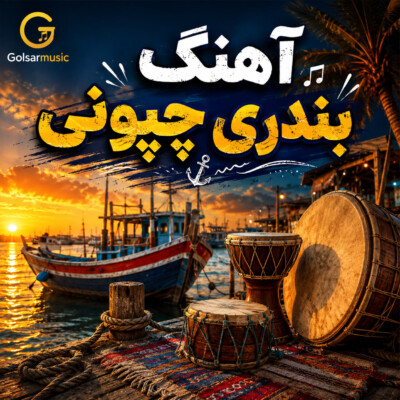 دانلود مجموعه کامل آهنگ بندری چپونی شاد و پر انرژی