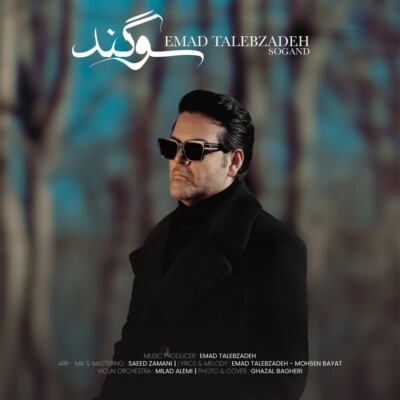دانلود آهنگ عماد طالب زاده سوگند دانلود آهنگ عماد طالب زاده سوگند