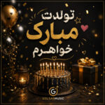 دانلود مجموعه آهنگ های تولدت مبارک خواهرم جدید (MP3 اصلی)