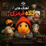 دانلود تمامی آهنگ های کلاه قرمزی جدید و کامل + پخش آنلاین
