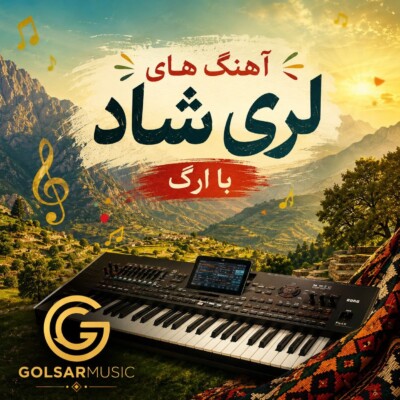 دانلود مجموعه آهنگ های لری شاد با ارگ MP3 اصلی جدید