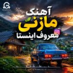 دانلود آهنگ مازنی معروف اینستاگرام (چالشی بروز) دانلود آهنگ مازنی معروف اینستاگرام (چالشی بروز)