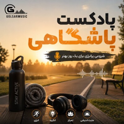 دانلود پادکست باشگاهی بهترین ترک های پر انرژی برای تمرین و باشگاه