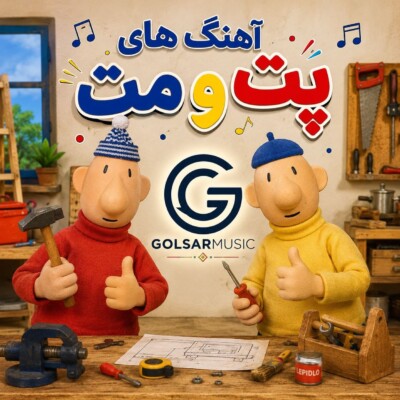 دانلود تمامی آهنگ های پت و مت (اصلی و پیانو و ..) + پخش آنلاین دانلود تمامی آهنگ های پت و مت (اصلی و پیانو و ..) + پخش آنلاین