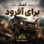 دانلود پلی لیست آفرود MP3 (ریمیکس جدید) ایرانی و خارجی