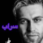 دانلود آهنگ فرزین گلد سراب