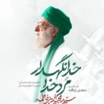 دانلود مداحی سید مجید بنی فاطمه مرد خدا خدانگهدار دانلود مداحی سید مجید بنی فاطمه مرد خدا خدانگهدار