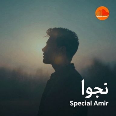 دانلود آهنگ اسپشال امیر نجوا دانلود آهنگ اسپشال امیر نجوا