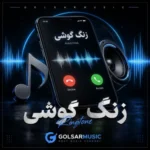دانلود جدیدترین آهنگ زنگ گوشی رینگتون حرفهای موبایل دانلود جدیدترین آهنگ زنگ گوشی رینگتون حرفهای موبایل