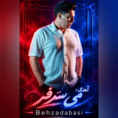 دانلود آهنگ بهزاد عباسی می سرفر