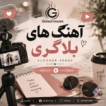 دانلود آهنگای که بلاگرا استفاده میکنند نسخه های کامل + پخش آنلاین