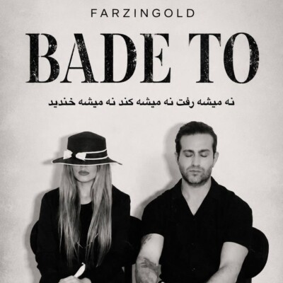 دانلود آهنگ فرزین گلد بعد تو
