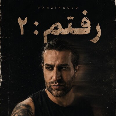 دانلود آهنگ فرزین گلد رفتم 2