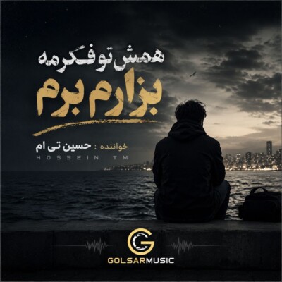 دانلود آهنگ همش تو فکرمه بزارم برم تمام اجرا ها Mp3 دانلود آهنگ همش تو فکرمه بزارم برم تمام اجرا ها Mp3