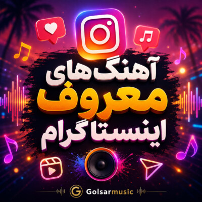 دانلود آهنگ های معروف اینستاگرام ترند ترین های Insta دانلود آهنگ های معروف اینستاگرام ترند ترین های Insta
