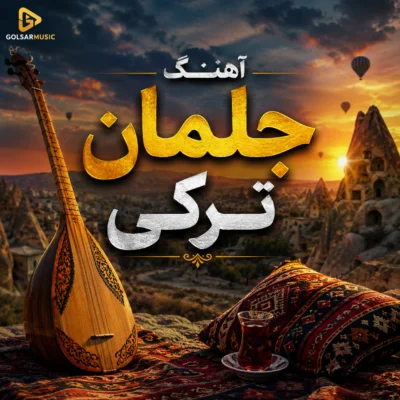 دانلود آهنگ جلمان ترکی تمام اجرا ها Mp3 دانلود آهنگ جلمان ترکی تمام اجرا ها Mp3