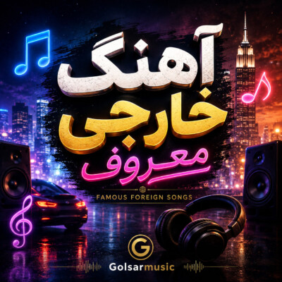 دانلود آهنگ خارجی خیلی معروف که هیچ جا پیدا نمیشه! موزیک خاص و کمیاب