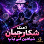 دانلود آهنگ های شکارچیان شیاطین کی پاپ MP3 پلی لیست کامل دانلود آهنگ های شکارچیان شیاطین کی پاپ MP3 پلی لیست کامل