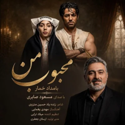 دانلود آهنگ مسعود صابری محبوب من