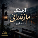 دانلود آهنگ مازندرانی غمگین گلچین جدید و قدیم سوزناک و طولانی