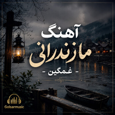 دانلود آهنگ مازندرانی غمگین گلچین جدید و قدیم سوزناک و طولانی