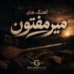 دانلود تمامی آهنگ های افغانی استاد میرمفتون (جدید و قدیم) + پخش آنلاین