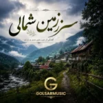 دانلود تمامی نسخه های آهنگ سرزمین شمالی با کیفیت Mp3 آپدیت جدید دانلود تمامی نسخه های آهنگ سرزمین شمالی با کیفیت Mp3 آپدیت جدید