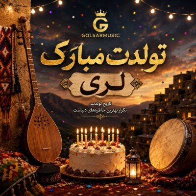 دانلود مجموعه آهنگ های تولدت مبارک لری دانلود مجموعه آهنگ های تولدت مبارک لری