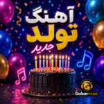 آهنگ تولد جدید اینستاگرامی برای استوری و ریلز 📱