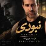 دانلود آهنگ فرزین گلد نبودی