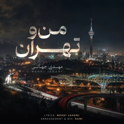 دانلود آهنگ مهدی جهانی من و تهران