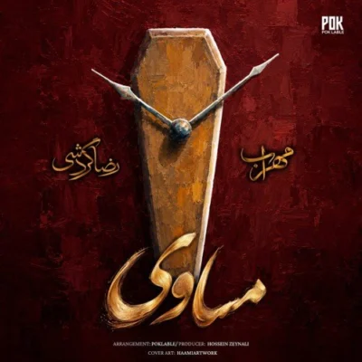 دانلود آهنگ مهراب و رضا گردشی مساوی دانلود آهنگ مهراب و رضا گردشی مساوی