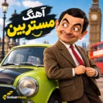 دانلود آهنگ مستربین