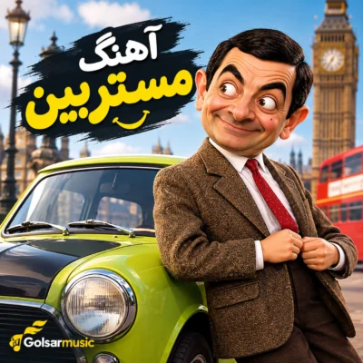 دانلود آهنگ مستربین