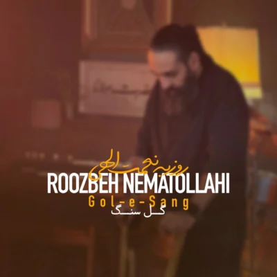 دانلود آهنگ روزبه نعمت الهی گل سنگ