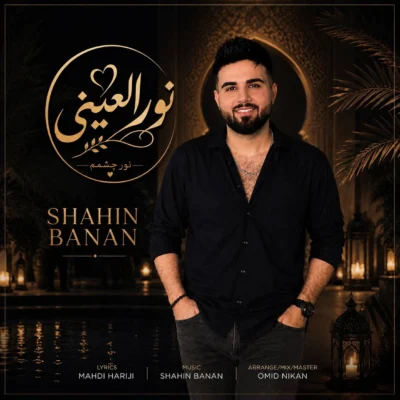 دانلود آهنگ شاهین بنان نورالعینی دانلود آهنگ شاهین بنان نورالعینی